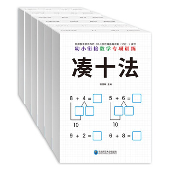 幼小衔接数学专项训练【借十法、凑十法、分解与组成、看图列算式、解决问题、时间与人民币】（套装共6册） [3-6岁] 下载