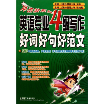 冲击波系列·英语专业4级写作：好词好句好范文 下载