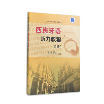 西班牙语听力教程（初级） 下载