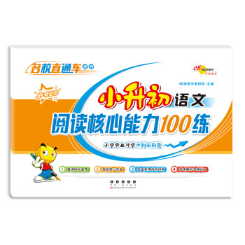 小升初语文阅读核心能力100练 下载