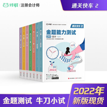 注册会计师2022教材 对啊网CPA注册会计师 全科练习题 金题能力测试 下载