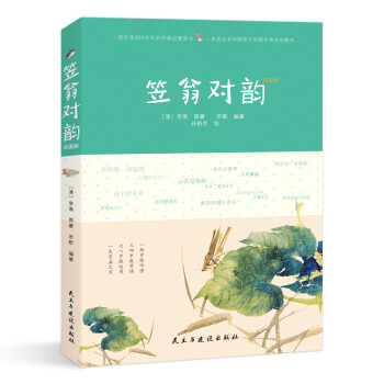 笠翁对韵：彩图版 [7-10岁] 下载