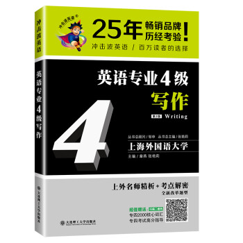 冲击波英语专业四级 英语专业4级写作 下载