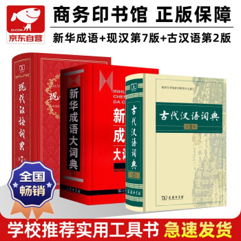 现代汉语词典第7版+新华成语大词典+古代汉语词典第2版商务印书馆学生工具书现在汉语词典第7版可搭配购买新华字典牛津高阶英汉双解词典古汉语常用字字典 下载