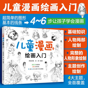 6-10岁 儿童漫画绘画入门 （初学者儿童自学教程 4大主题 分步详解 简单易学） [6～10岁儿童及家长] 下载