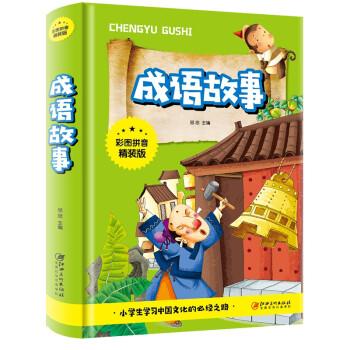 成语故事（彩图拼音精装版） [7-10岁] 下载