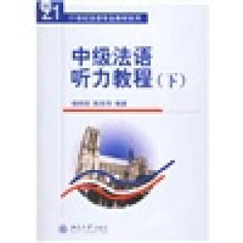 21世纪法语专业教材系列：中级法语听力教程（下）（附光盘1张） 下载