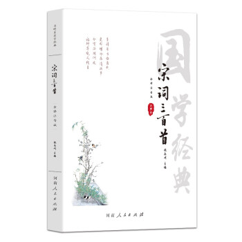 宋词三百首全译注音版正版全集全解详析详注中小学生部编人教版中华国学经典书局宋词鉴赏幼儿早教课外读物 下载