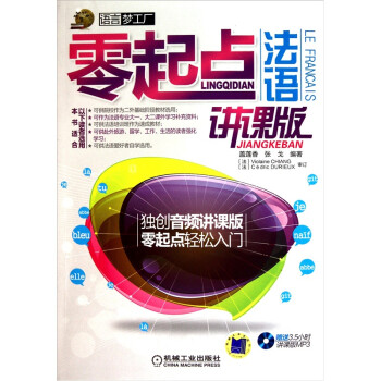 零起点法语（讲课版） 下载