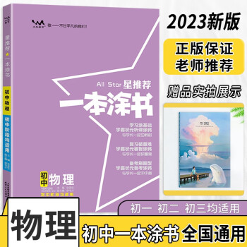 2023版一本涂书初中物理七八九年级上下册中考通用复习资料文脉教育(赠品:笔记本)共两本 下载