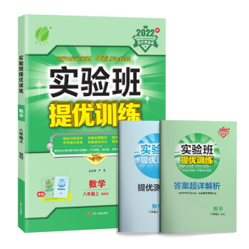 实验班提优训练 初中数学八年级上册北师大版BSD同步强化练习2022年秋季 含答案 测评卷 下载