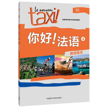 你好法语4 教师用书 下载