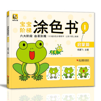 宝宝阶梯涂色书《1启蒙篇》从易到难启蒙益智涂色画幼儿园小孩阶梯涂色书岁绘画册儿童涂鸦填色本宝宝学画画本 [3-7岁] 下载