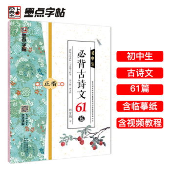 墨点字帖 初中生必背古诗文61篇 楷书字帖钢笔字帖中学生古诗词练字帖学生硬笔临摹描红练字本正楷体练字七八九年级正楷字帖 下载