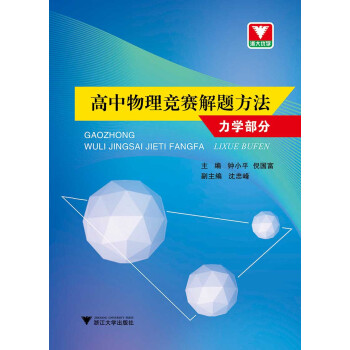 高中物理竞赛解题方法（力学部分） 下载