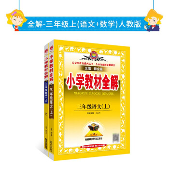 2022秋全解人教版套装·三年级上（语文+数学）两册 下载