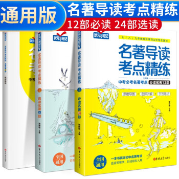 套装3册 名著导读考点精练 中考必考必读名著12部+选读名著24部+精题精练 七八九年级初中生名著阅读考点 中考必考名著考点 下载