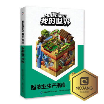我的世界农业生产指南 [7-10岁] 下载