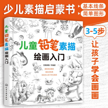 7-10岁 儿童铅笔素描绘画入门（素描儿童自学教程3大主题 分步详解 简单易学） [7-10岁] 下载