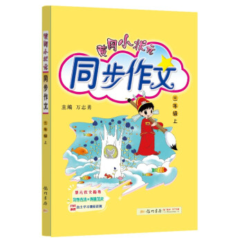 2022年秋季黄冈小状元同步作文三年级上通用版 小学生作文书辅导 语文写作日记训练 3年级上册同步作文辅导书 下载