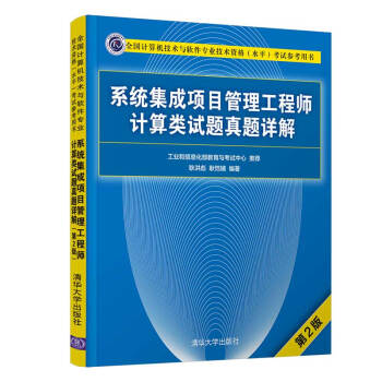 系统集成项目管理工程师计算类试题真题详解(第2版） 下载