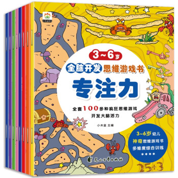 3-6岁全脑开发思维游戏书（共八册）观察力·感知力·专注力·判断力·逻辑力·理解力·思考力·数学 [3-6岁] 下载