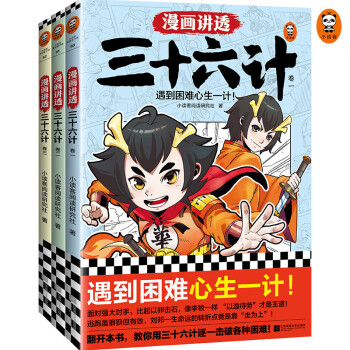 漫画讲透三十六计（全3册）（遇到困难心生一计！生活中常见问题和古代军事案例的精彩结合！） [7-14岁] 下载