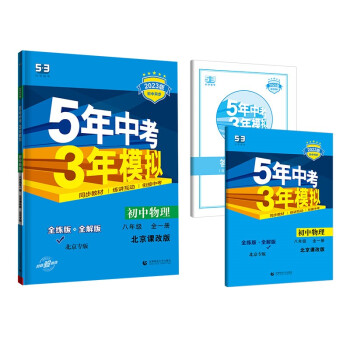 曲一线 初中物理 北京专版 八年级全一册 北京课改版 2023版初中同步 5年中考3年模拟五三 下载