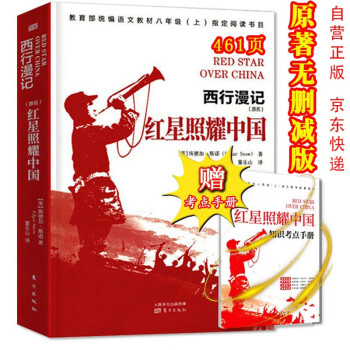 红星照耀中国 完整原著无删减版 世界经典文学名著初中生必读课外阅读学习书目八年级上册必读名著西行漫记 下载