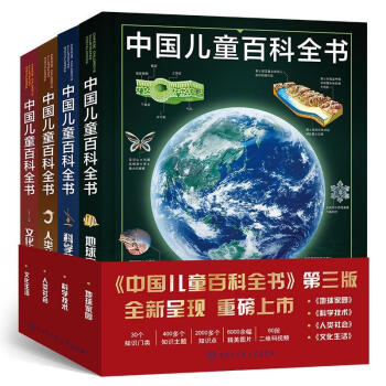 中国儿童百科全书（第三版）（共4册）东方甄选董宇辉老师推荐 [7-14岁] 下载