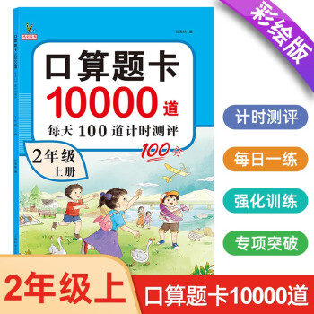 小学二年级上册口算题卡10000道 每天100道计时测评训练 2年级口算心算天天练计算应用练习册 下载