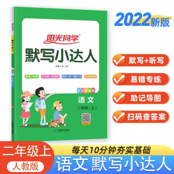阳光同学 2022秋默写小达人 二年级上册语文人教部编版同步教材练习册默写听写小能手 下载