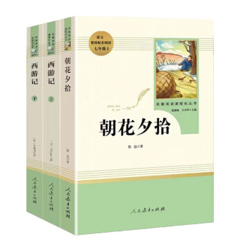 七年级上册名著（人教版）：朝花夕拾+西游记（上册、下册） 下载