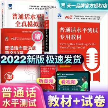 普通话水平测试专用教材2022 教材+全真模拟试卷 全套2本 全国通用