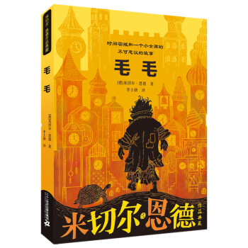 米切尔·恩德作品典藏 毛毛 [7-10岁] 下载