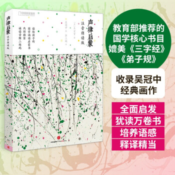 声律启蒙：注音朗读版（扫码听音频）中信出版社 [7-10岁] 下载
