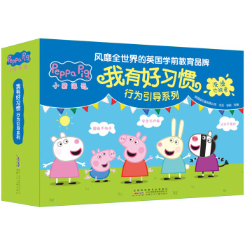 小猪佩奇我有好习惯:行为引导系列（套装10册）10个幼儿必备好习惯，洗澡也能看的书。 [3-6岁] 下载