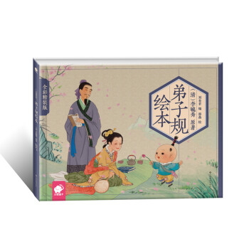 弟子规绘本（精装版） [3-6岁] 下载