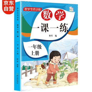 一年级上册数学同步训练 一课一练 1年级教材随堂练课时练习册 课时作业本 下载