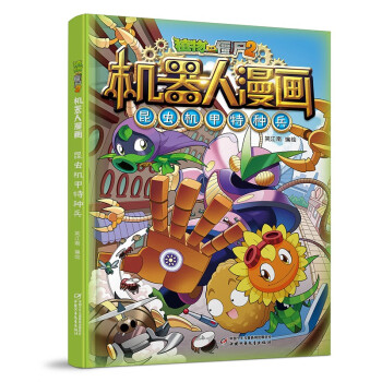 植物大战僵尸2机器人漫画·昆虫机甲特种兵（2022年版） [7-10岁] 下载