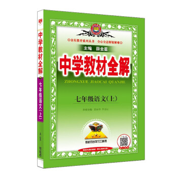 中学教材全解 七年级语文上 人教版 2022秋 同步教材、扫码课堂 下载