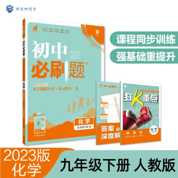 初中必刷题 化学九年级下册 人教版 初三教材同步练习题教辅书 理想树2023版 下载
