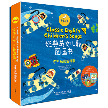 语感启蒙·经典英文儿歌图画书宇宙探秘韵律歌:点读版 [0-6岁] 下载