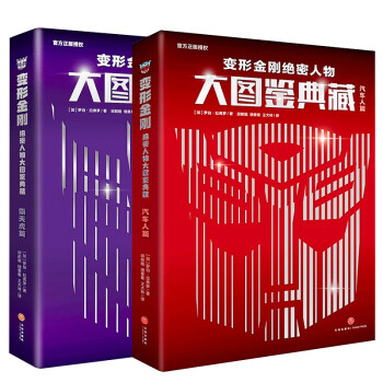 变形金刚绝密人物大图鉴典藏全2册霸 天虎汽车人孩之宝官方授权 变形金刚历代经典角色专用手册 [8-14岁] 下载
