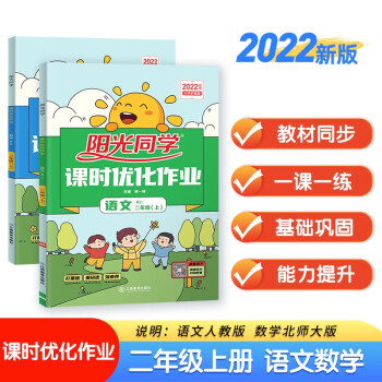 阳光同学 2022秋课时优化作业 二年级上册语文人教版+数学北师大版两本套装 同步教材练习册一课一练随堂练习题册 下载