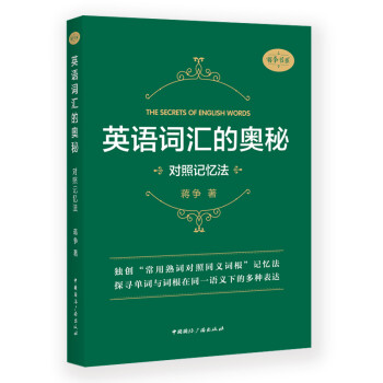 英语词汇的奥秘:对照记忆法 下载