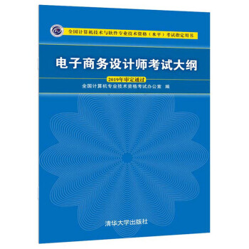 电子商务设计师考试大纲/全国计算机技术与软件专业技术资格（水平）考试指定用书 下载