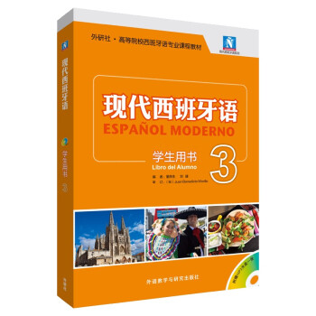 现代西班牙语3 学生用书（新版 附MP3光盘1张） 下载
