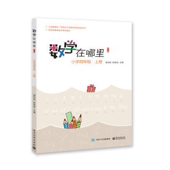 数学在哪里（修订版）小学四年级上册 下载