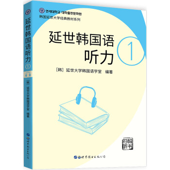 延世韩国语听力1 [연세 한국어 듣기 초급1] 下载